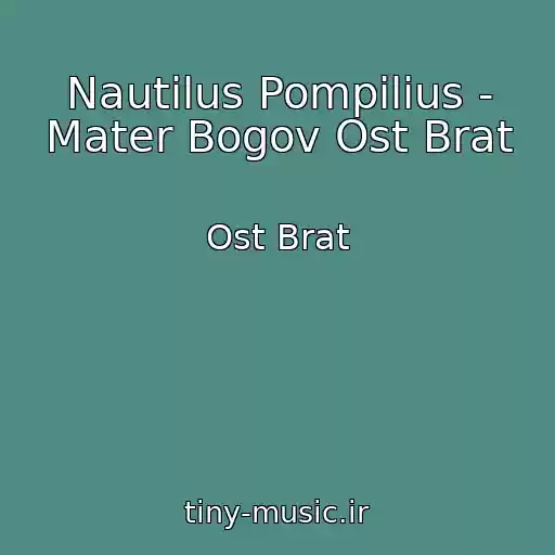 کاور آهنگ Nautilus Pompilius - Mater Bogov Ost Brat از Ost Brat