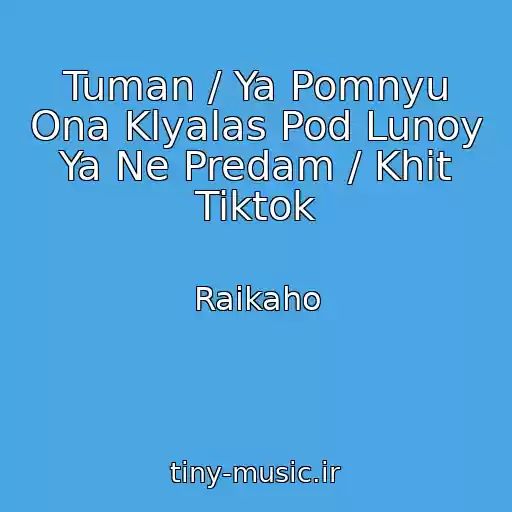 کاور آهنگ Tuman / Ya Pomnyu Ona Klyalas Pod Lunoy Ya Ne Predam / Khit Tiktok از Raikaho