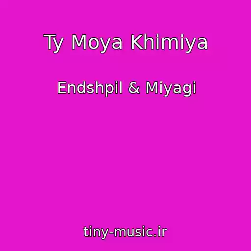 کاور آهنگ Ty Moya Khimiya از Endshpil & Miyagi