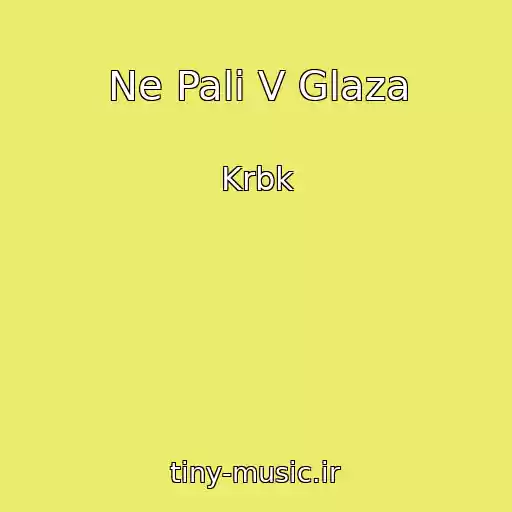 کاور آهنگ Ne Pali V Glaza از Krbk