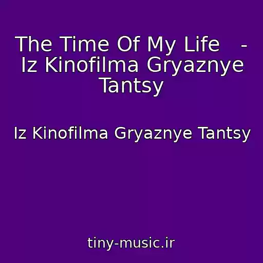 کاور آهنگ The Time Of My Life   - Iz Kinofilma Gryaznye Tantsy از Iz Kinofilma Gryaznye Tantsy