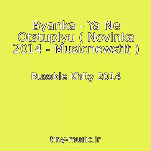 کاور آهنگ Byanka - Ya Ne Otstuplyu ( Novinka 2014 - Musicnewstlt ) از Russkie Khity 2014