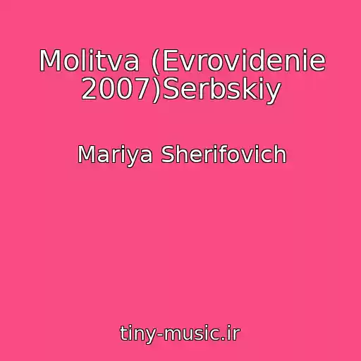 کاور آهنگ Molitva (Evrovidenie 2007)Serbskiy از Mariya Sherifovich