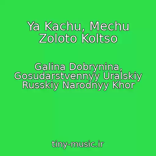 کاور آهنگ Ya Kachu, Mechu Zoloto Koltso از Galina Dobrynina, Gosudarstvennyy Uralskiy Russkiy Narodnyy Khor
