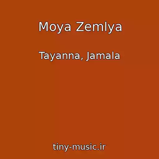 کاور آهنگ Moya Zemlya از Tayanna, Jamala