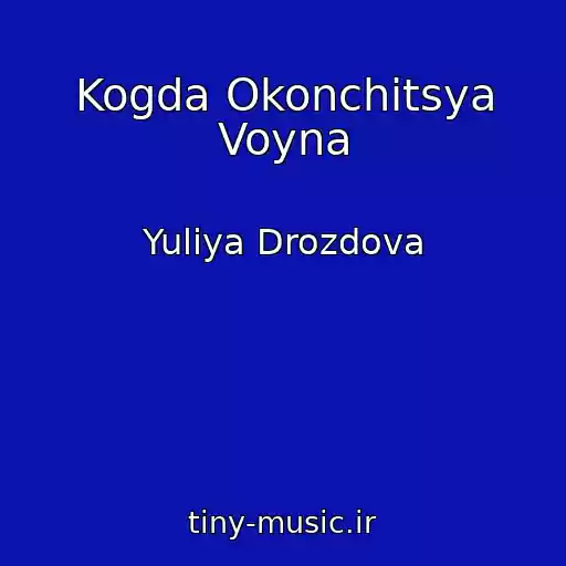 کاور آهنگ Kogda Okonchitsya Voyna از Yuliya Drozdova