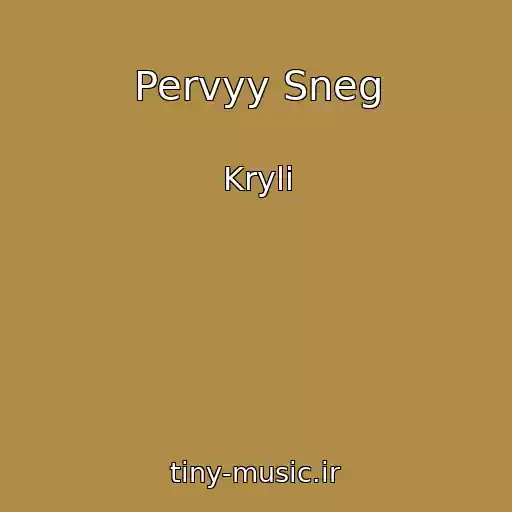 کاور آهنگ Pervyy Sneg از Kryli