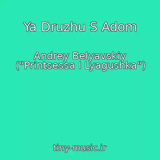 کاور آهنگ Ya Druzhu S Adom از Andrey Belyavskiy ("Printsessa I Lyagushka")