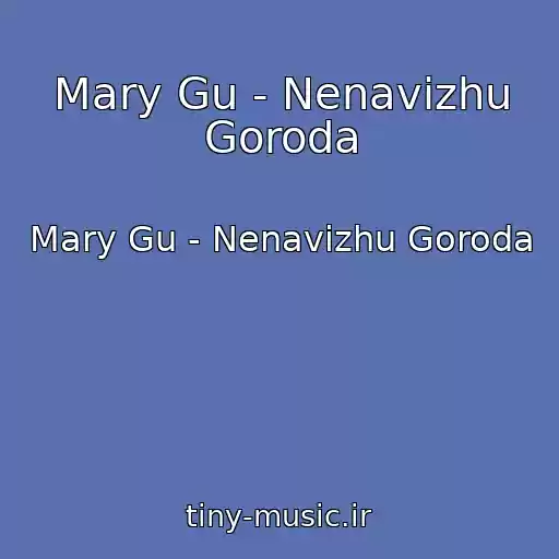 کاور آهنگ Mary Gu - Nenavizhu Goroda از Mary Gu - Nenavizhu Goroda
