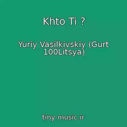 کاور آهنگ Khto Ti ? از Yurіy Vasilkіvskiy (Gurt 100Litsya)