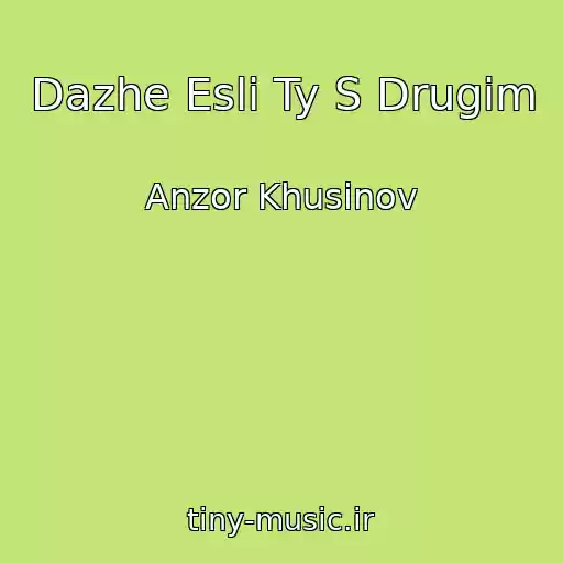 کاور آهنگ Dazhe Esli Ty S Drugim از Anzor Khusinov