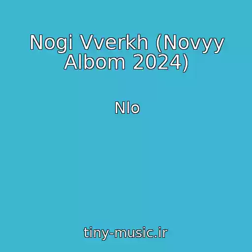 کاور آهنگ Nogi Vverkh (Novyy Albom 2024) از Nlo