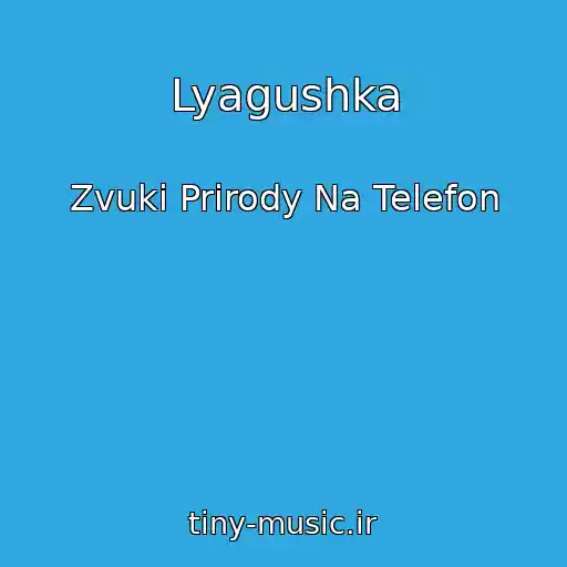 کاور آهنگ Lyagushka از Zvuki Prirody Na Telefon