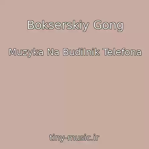کاور آهنگ Bokserskiy Gong از Muzyka Na Budilnik Telefona