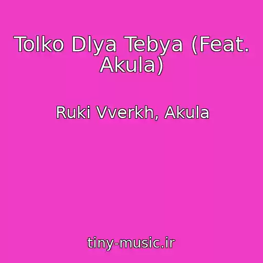 کاور آهنگ Tolko Dlya Tebya (Feat. Akula) از Ruki Vverkh, Akula