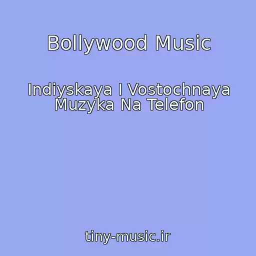 کاور آهنگ Bollywood Music از Indiyskaya I Vostochnaya Muzyka Na Telefon