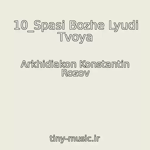 کاور آهنگ 10_Spasi Bozhe Lyudi Tvoya از Arkhidiakon Konstantin Rozov