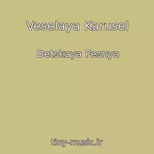 کاور آهنگ Veselaya Karusel از Detskaya Pesnya