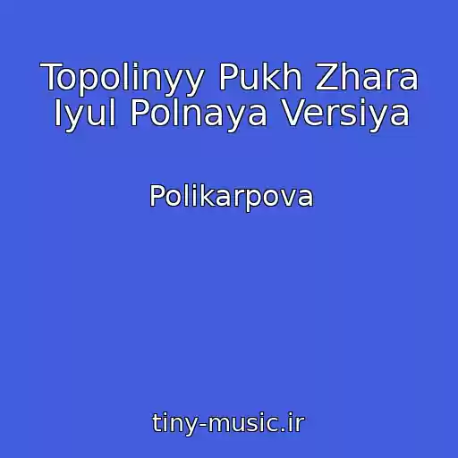 کاور آهنگ Topolinyy Pukh Zhara Iyul Polnaya Versiya از Polikarpova