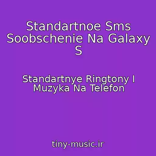 کاور آهنگ Standartnoe Sms Soobschenie Na Galaxy S از Standartnye Ringtony I Muzyka Na Telefon