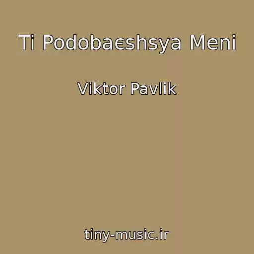 کاور آهنگ Ti Podobaєshsya Menі از Vіktor Pavlіk