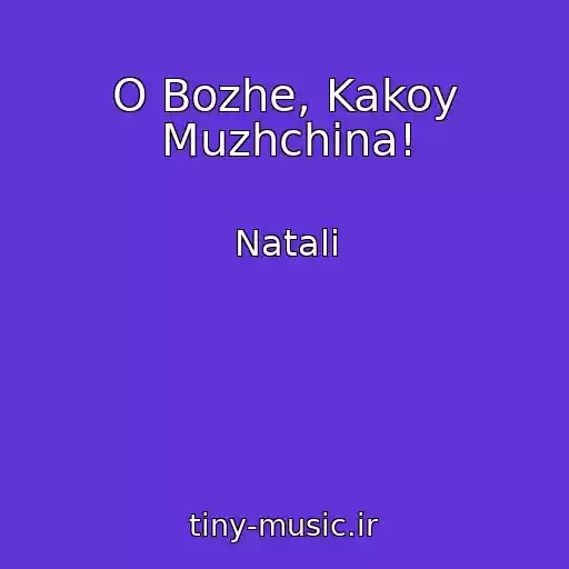 کاور آهنگ O Bozhe, Kakoy Muzhchina! از Natali