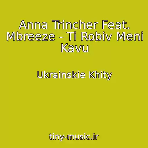 کاور آهنگ Anna Trincher Feat. Mbreeze - Ti Robiv Menі Kavu از Ukrainskie Khity
