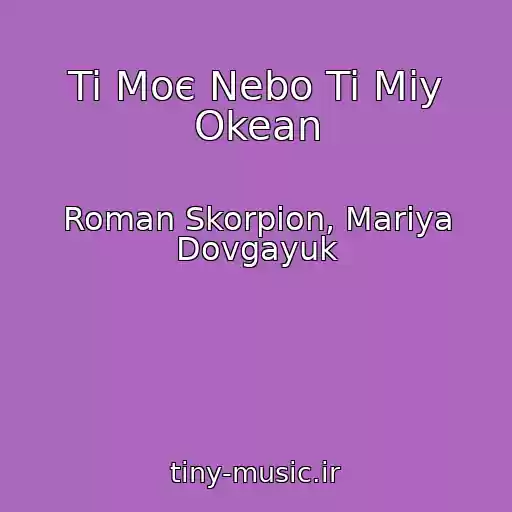 کاور آهنگ Ti Moє Nebo Ti Mіy Okean از Roman Skorpіon, Marіya Dovgayuk