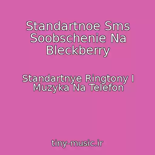 کاور آهنگ Standartnoe Sms Soobschenie Na Bleckberry از Standartnye Ringtony I Muzyka Na Telefon