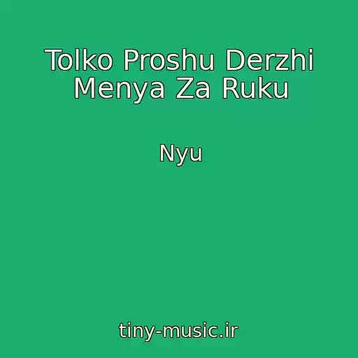 کاور آهنگ Tolko Proshu Derzhi Menya Za Ruku از Nyu
