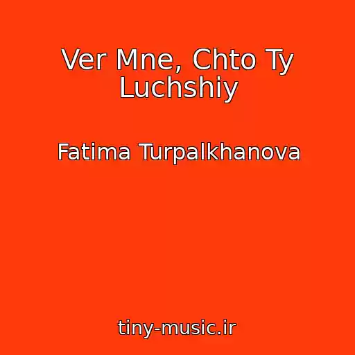 کاور آهنگ Ver Mne, Chto Ty Luchshiy از Fatima Turpalkhanova