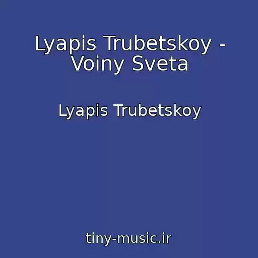 کاور آهنگ Lyapis Trubetskoy - Voiny Sveta از Lyapis Trubetskoy