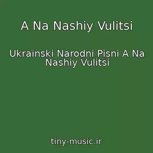 کاور آهنگ A Na Nashіy Vulitsі از Ukraїnskі Narodnі Pіsnі A Na Nashіy Vulitsі