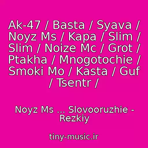 کاور آهنگ Ak-47 / Basta / Syava / Noyz Ms / Kapa / Slim / Slim / Noize Mc / Grot / Ptakha / Mnogotochie / Smoki Mo / Kasta / Guf / Tsentr / از Noyz Ms ... Slovooruzhie - Rezkiy