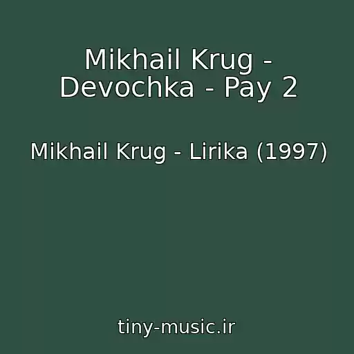 کاور آهنگ Mikhail Krug - Devochka - Pay 2 از Mikhail Krug - Lirika (1997)