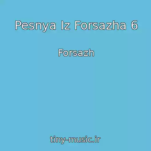 کاور آهنگ Pesnya Iz Forsazha 6 از Forsazh