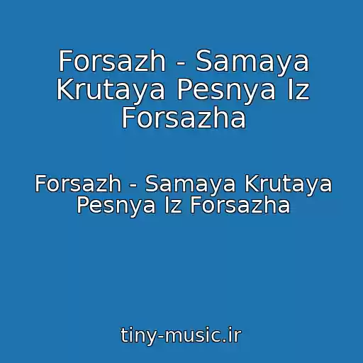 کاور آهنگ Forsazh - Samaya Krutaya Pesnya Iz Forsazha از Forsazh - Samaya Krutaya Pesnya Iz Forsazha