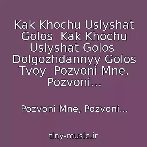 کاور آهنگ Kak Khochu Uslyshat Golos  Kak Khochu Uslyshat Golos  Dolgozhdannyy Golos Tvoy  Pozvoni Mne, Pozvoni… از Pozvoni Mne, Pozvoni...