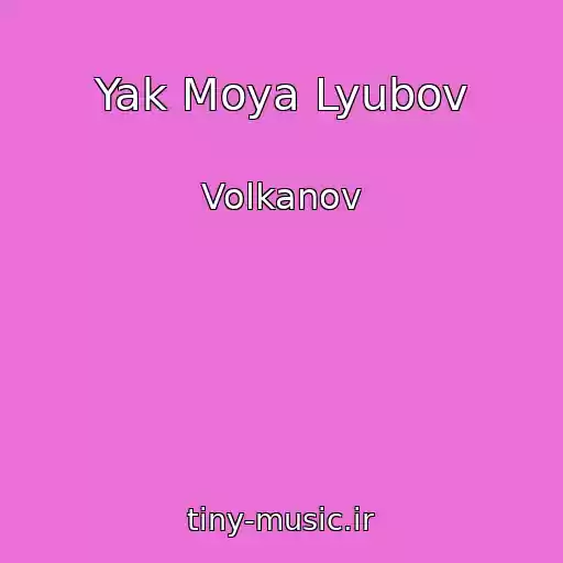 کاور آهنگ Yak Moya Lyubov از Volkanov