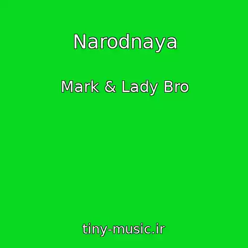 کاور آهنگ Narodnaya از Mark & Lady Bro