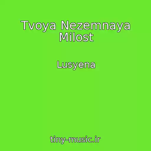 کاور آهنگ Tvoya Nezemnaya Milost از Lusyena