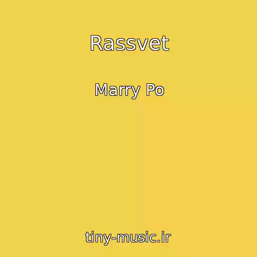 کاور آهنگ Rassvet از Marry Po