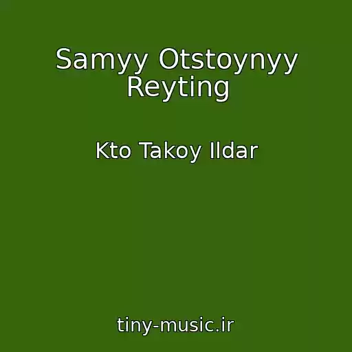کاور آهنگ Samyy Otstoynyy Reyting از Kto Takoy Ildar