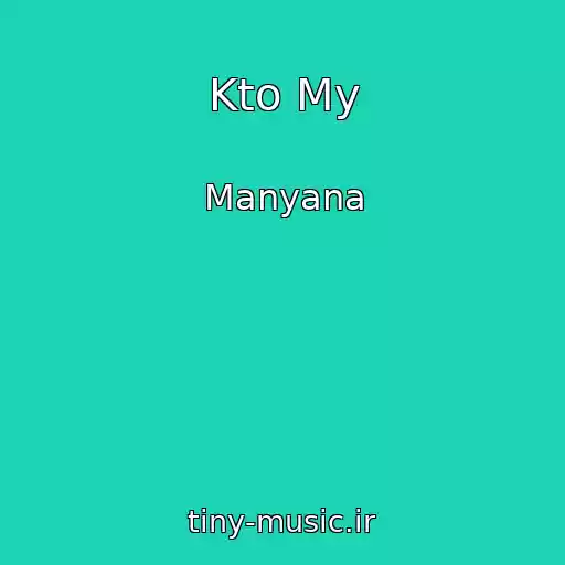 کاور آهنگ Kto My از Manyana