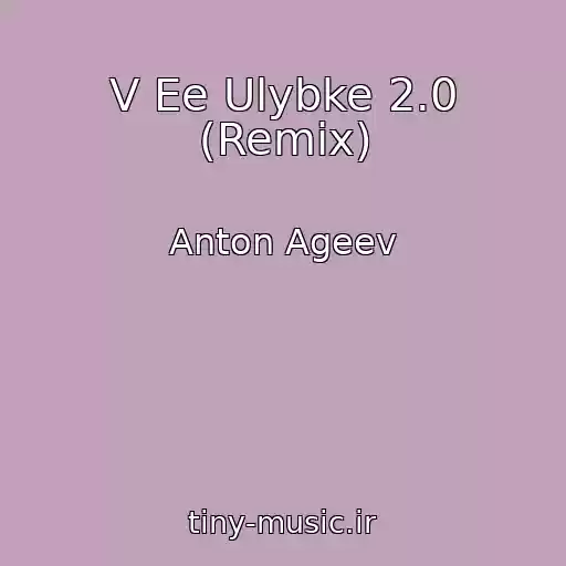 کاور آهنگ V Ee Ulybke 2.0 (Remix) از Anton Ageev