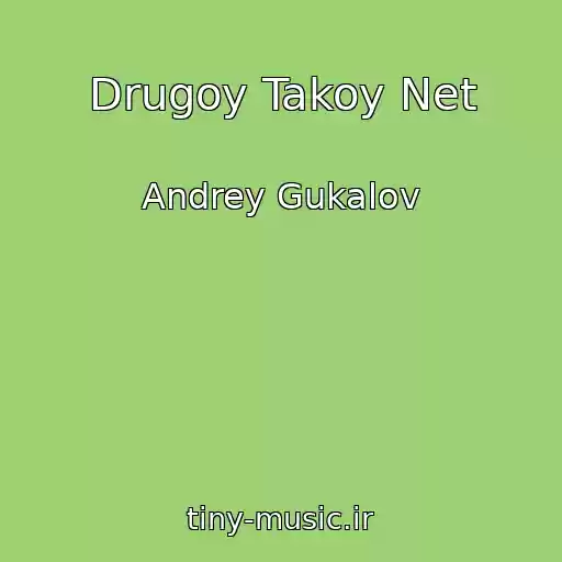 کاور آهنگ Drugoy Takoy Net از Andrey Gukalov