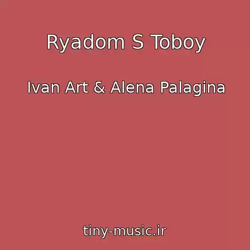کاور آهنگ Ryadom S Toboy از Ivan Art & Alena Palagina