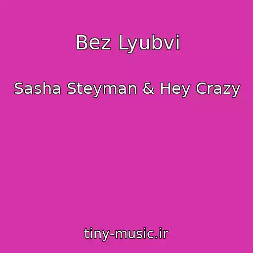 کاور آهنگ Bez Lyubvi از Sasha Steyman & Hey Crazy