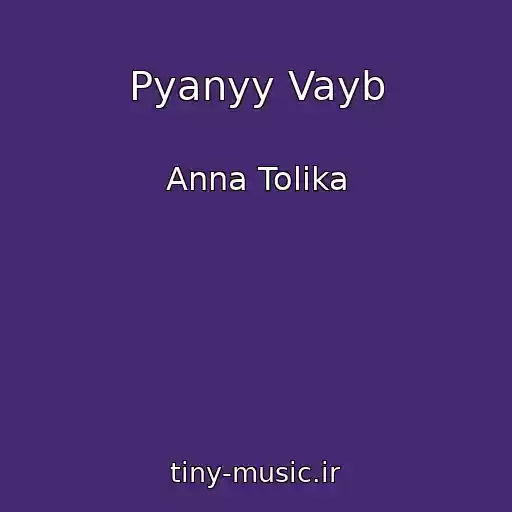 کاور آهنگ Pyanyy Vayb از Anna Tolika