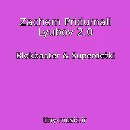 کاور آهنگ Zachem Pridumali Lyubov 2.0 از Blokbaster & Superdetki
